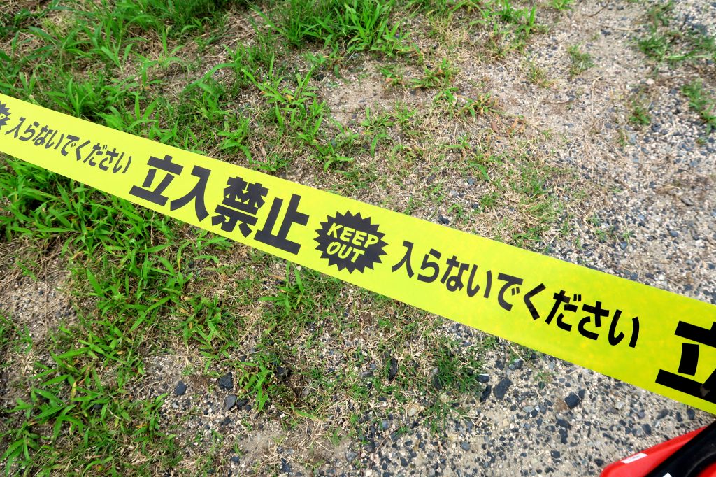 立入禁止